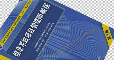 信息系统项目管理师备考资料第三版5