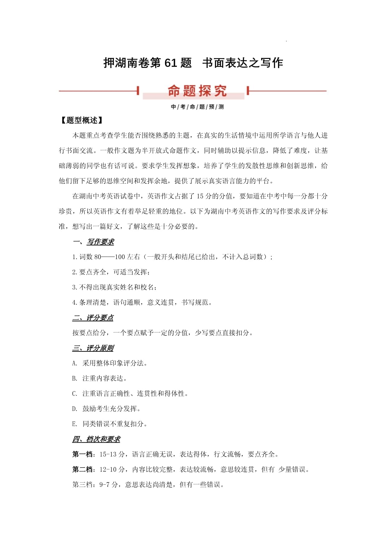 押湖南卷第61题 书面表达(解析版)-备战2024年中考英语临考题号押题