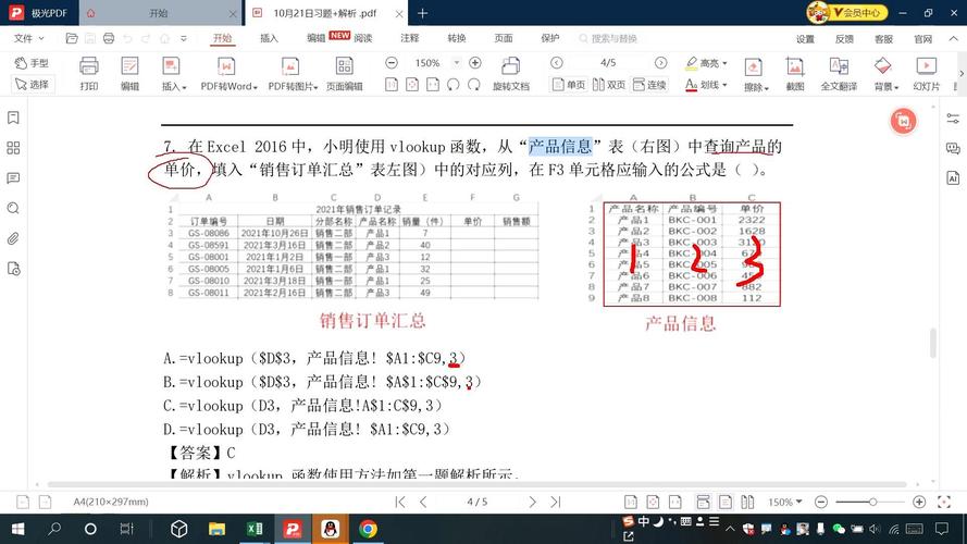 10月21日二维码习题7题vlookup函数产品信息表中查询产品的单价填入销