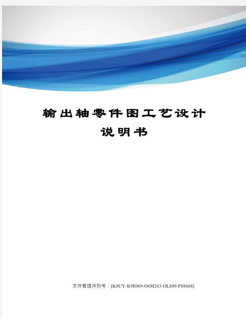 图一,工艺选择说明1,零件图工艺分析我的题目是输出轴加工工艺设计
